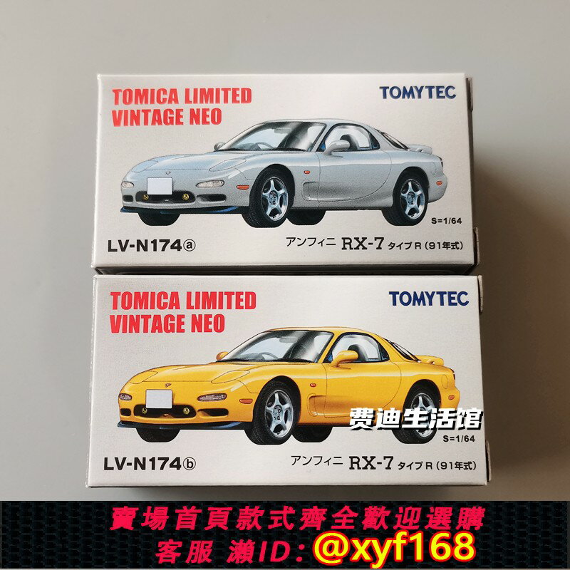{保固一年 可打統編}日版 TLV多美卡TOMYTEC馬自達RX-7 LV-174A/B 1：64 合金汽車模型