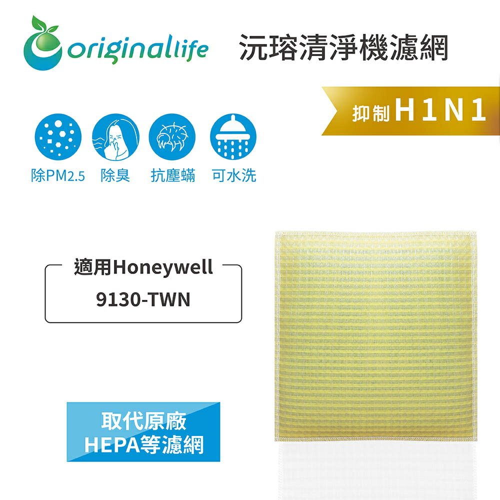 Original Life沅瑢 適用Honeywell：9130-TWN 長效可水洗/取代原廠HEPA 空氣清淨機濾網