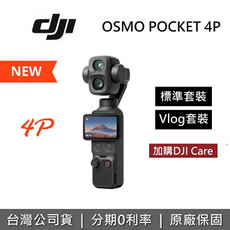 【4P新品預購+CARE】DJI 大疆 OSMO POCKET 4P 手持口袋攝影機 標準套裝 Vlog套裝 POCKET4P 【4P新品預購+CARE】DJI 大疆 OSMO POCKET 4P 手持口袋攝影機 標準套裝 Vlog套裝 POCKET4P-集雅社影音家電旗艦館-3C特惠商品