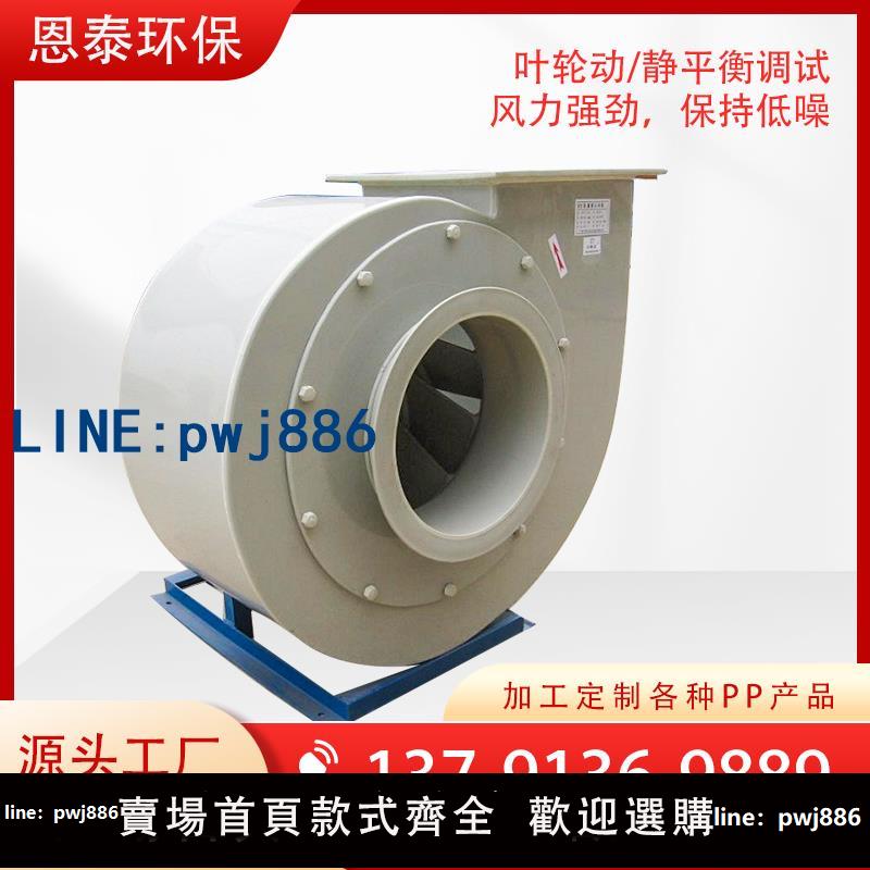 【店家補貼】PP離心風機塑膠聚丙烯防腐防爆耐酸堿工業化工實驗室廢氣處理抽排