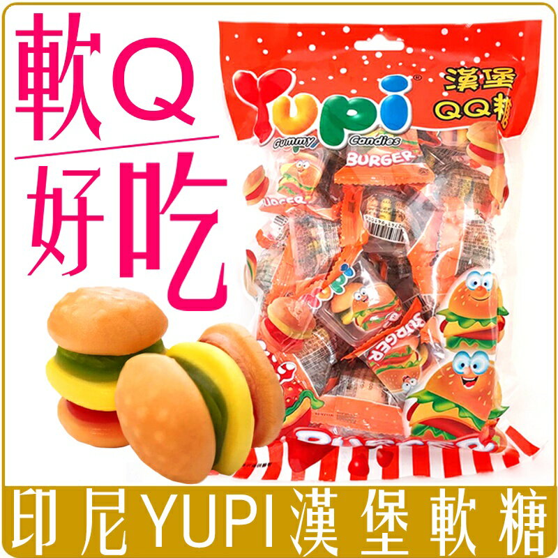 《 Chara 微百貨 》附發票 印尼 YUPI 呦皮 漢堡 QQ 軟糖 搗蛋 團購 可愛 零嘴 零食 好吃 萬聖節