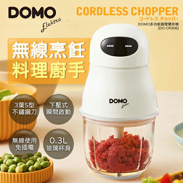 DOMO多功能無線調理玻璃杯攪拌機/絞肉機白色款-HS