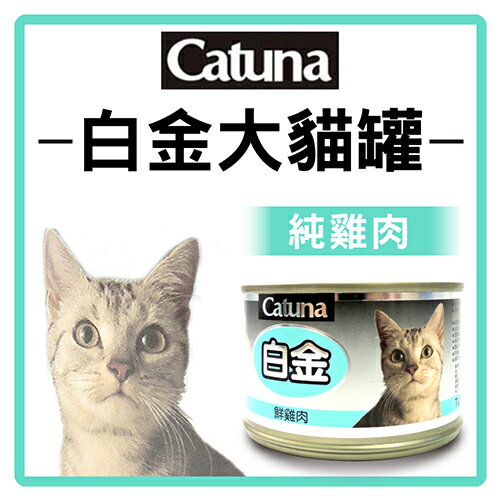 Catsin / Catuna 白金大貓罐 ( 鮮雞肉 ) 170g 可超取(C202B21)