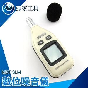 《頭家工具》分貝器分貝測量器 噪音測量器 分貝計 分貝機 分貝儀 音量 測量 範圍30~130分貝 MET-SLM