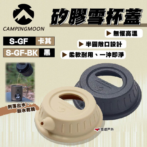 【柯曼】矽膠雪杯蓋 卡其/黑 耐高溫 易清洗 半圓敞口 一體成形設計 杯蓋 壺蓋 登山 野炊 露營 悠遊戶外