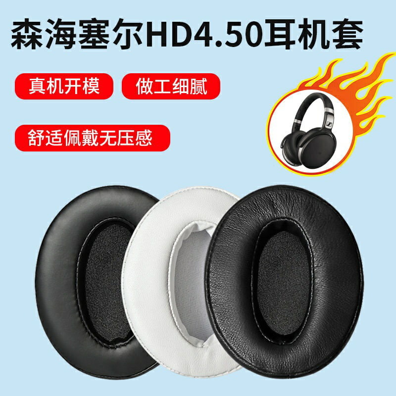 適用森海塞爾HD4.50耳機套HD4.40BT耳罩hd4.30 hd350bt配件替換