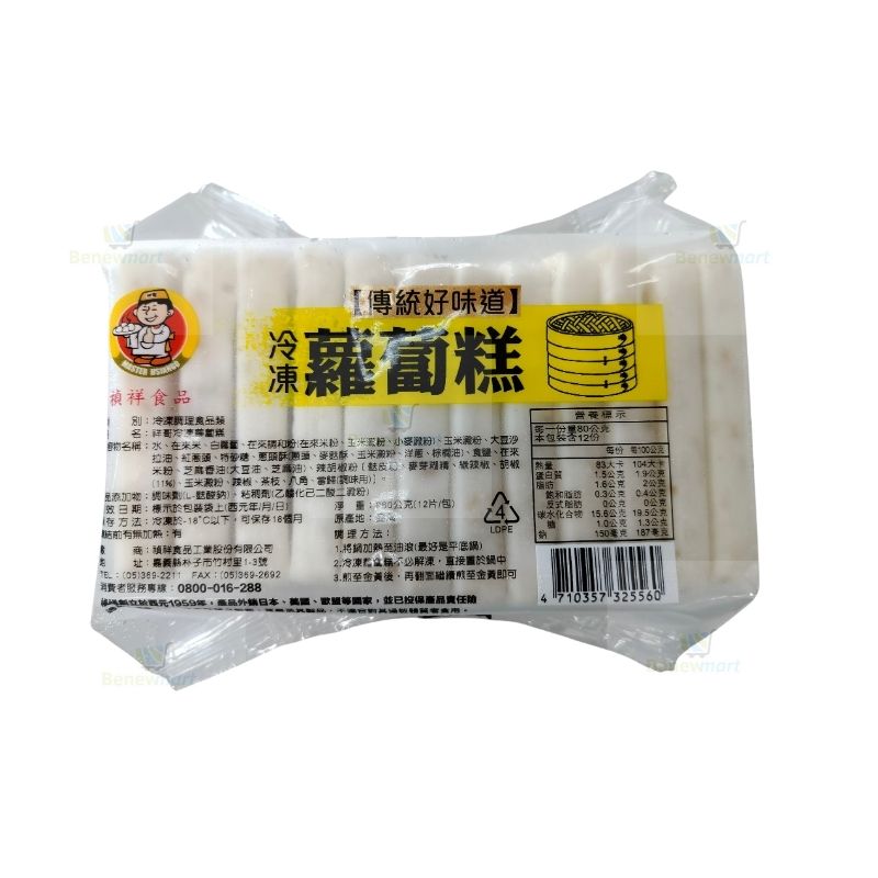 禎祥冷凍蘿蔔糕【每片80公克＊每包12片裝/每包960公克】 《大欣亨》B013018-2