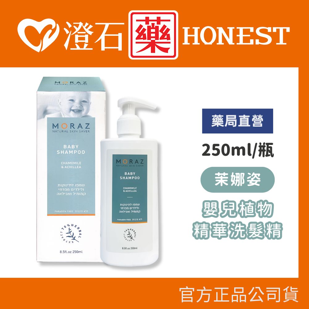 現貨 官方正品授權 茉娜姿 MORAZ 嬰兒植物精華洗髮精 250ml 澄石藥局✚實體店面