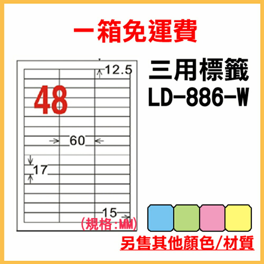 免運一箱 龍德 longder 電腦 標籤 48格 LD-886-W-A 白色 1000張 列印 標籤 雷射 噴墨 出貨 貼紙