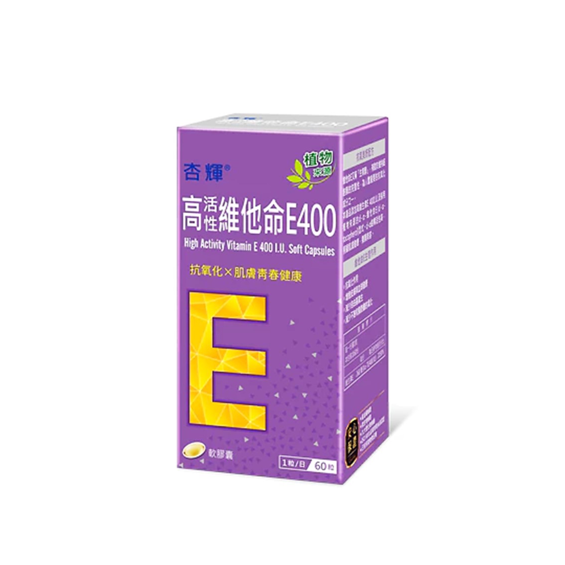杏輝 高活性維他命E400軟膠囊 60粒/盒 維生素E Vit E 高效抗氧化維他命 E400 公司貨【立赫藥局】