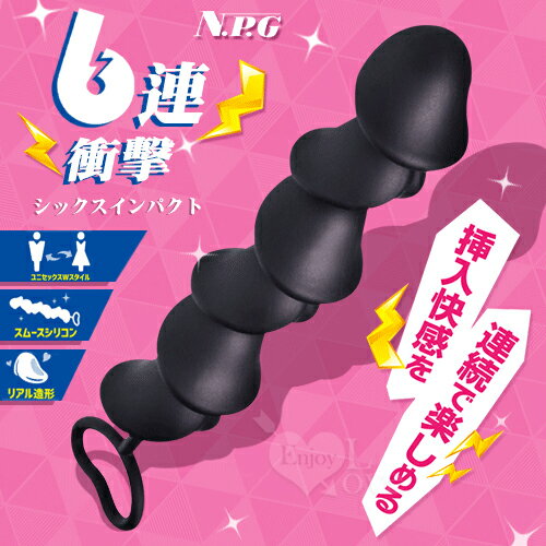 【送清潔粉】日本NPG．シックスインパクト 六連龜頭親膚硅膠拉珠環棒