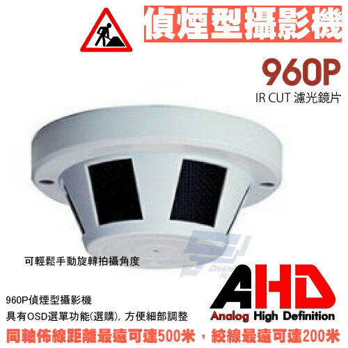 昌運監視器 AHD 960P 130萬畫素 偽裝偵煙型 攝影機 適 DVR 適.264【APP下單跨店最高22%點數回饋】