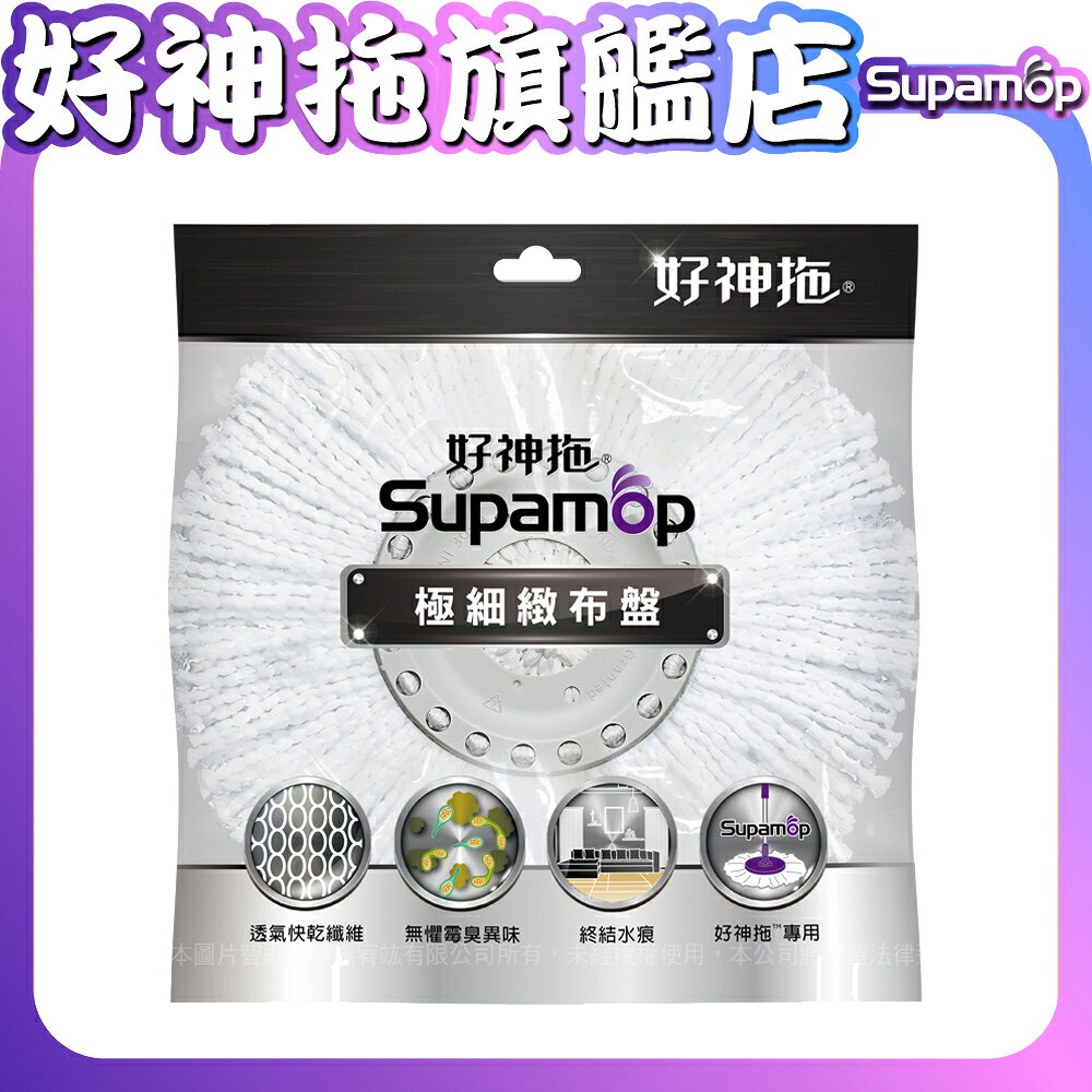 【現貨】好神拖 專用極細緻布盤 補充包  替換