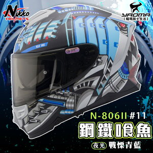 NIKKO安全帽 N-806II #11 二代 夜光版 鋼鐵喰魚 戰慄青藍 消光黑藍 全罩 內置墨鏡 EQRS 耀瑪騎士