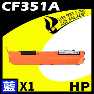 【速買通】HP CF351A 藍 相容彩色碳粉匣