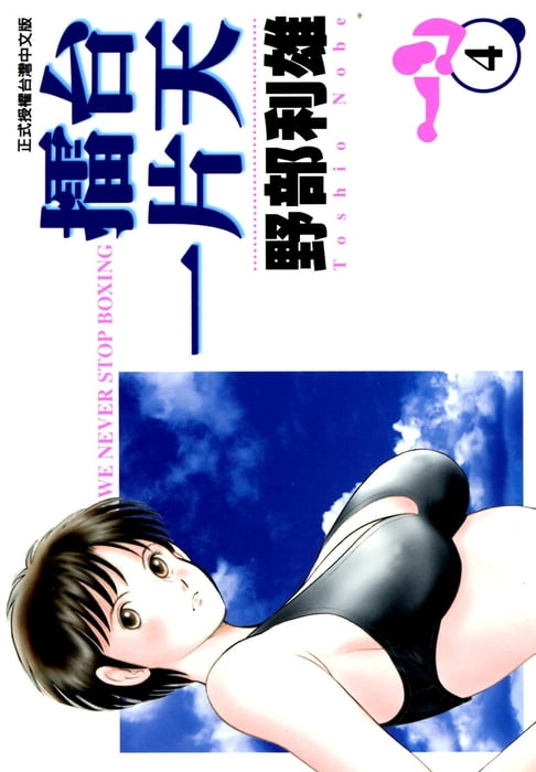 【電子書】擂台一片天 (4) 0