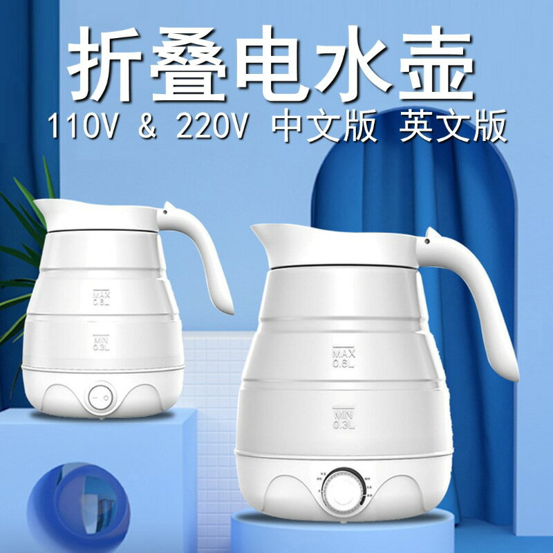 110V威必立硅膠電熱水壺旅行迷你家用自動保溫便攜式水壺