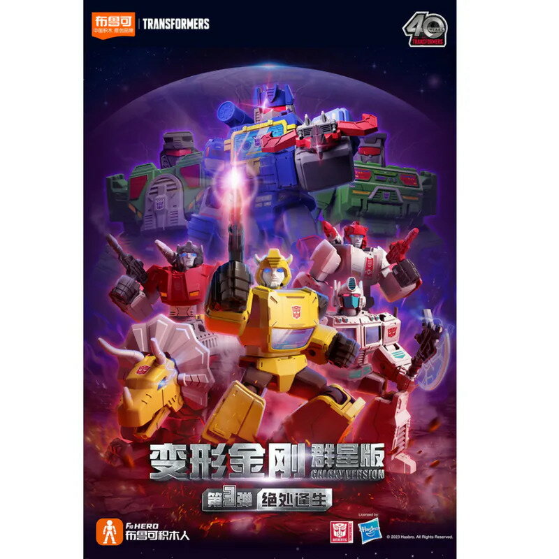 《 BLOKEES 布魯可 》變形金剛 - 可動積木公仔群星版 第3彈 (一中盒9入) 東喬精品百貨
