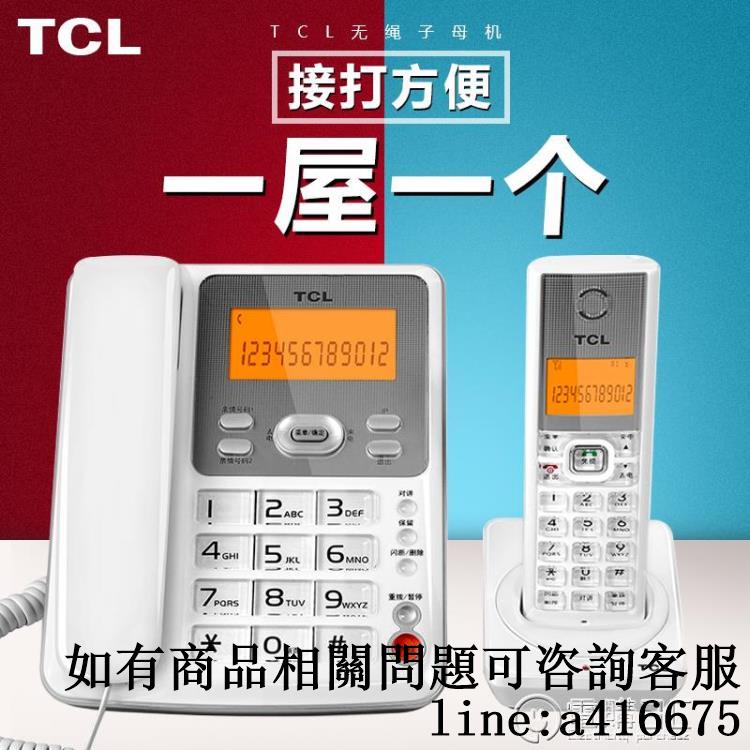 TCL家用子母機 有線遠距離一拖一拖二字母帶分機電話無繩母子座機 全館