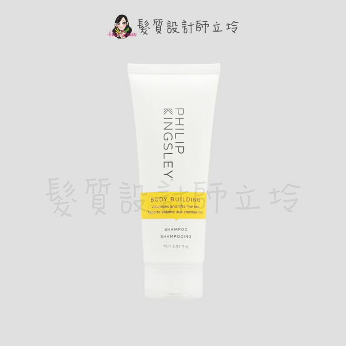 立坽『洗髮精』婕曦實業公司貨 Philip Kingsley 豐盈柔順髮浴(黃)75ml HH03 HS03