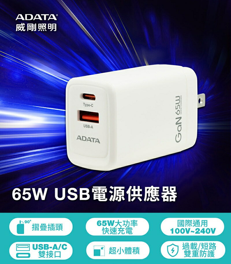 【ADATA 威剛】 65W GaN氮化鎵 超高速USB-A/USB-C 雙孔快充充電器(JT-G65Q)