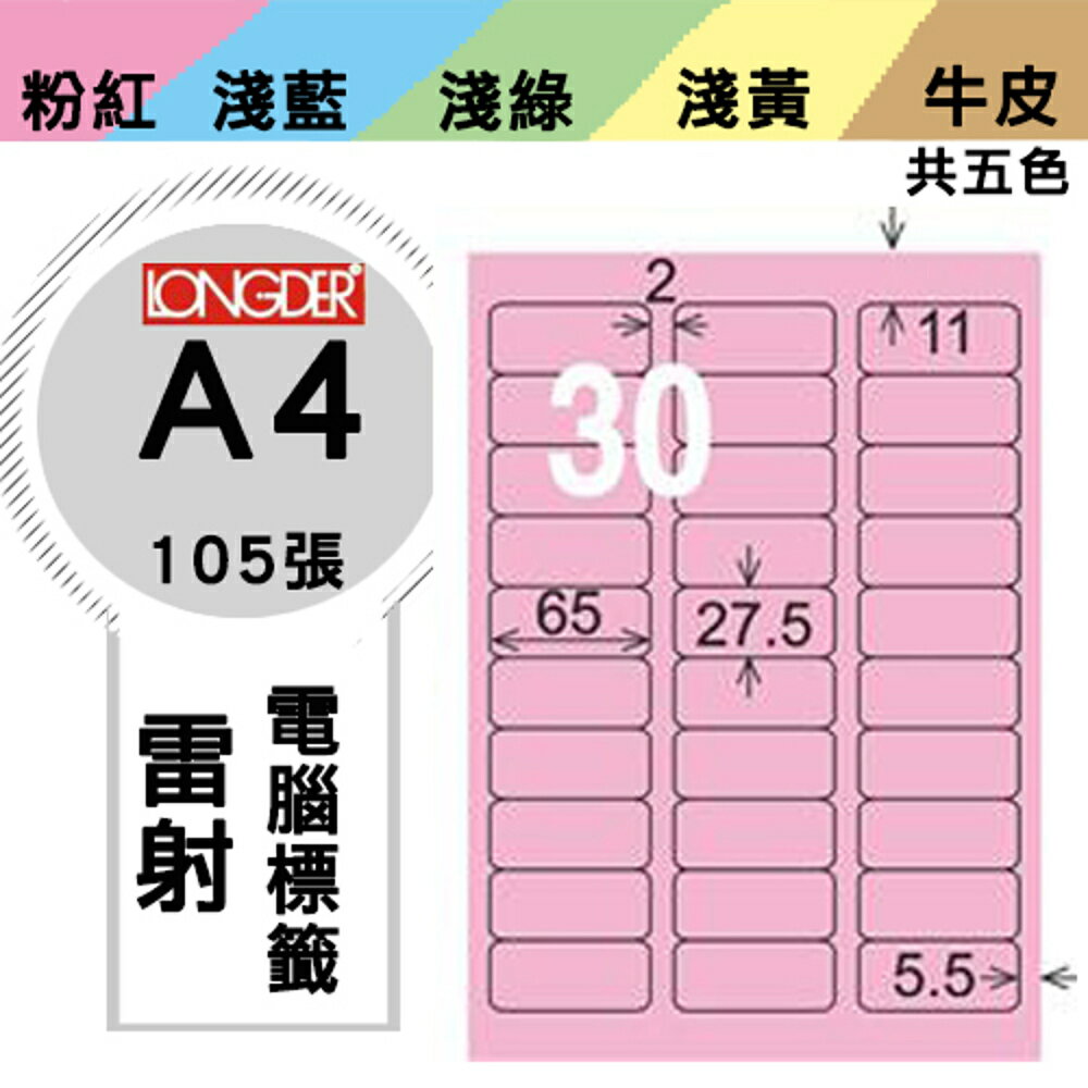 熱銷推薦【longder龍德】電腦標籤紙 30格 LD-852-R-A 粉紅色 105張 影印 雷射 貼紙