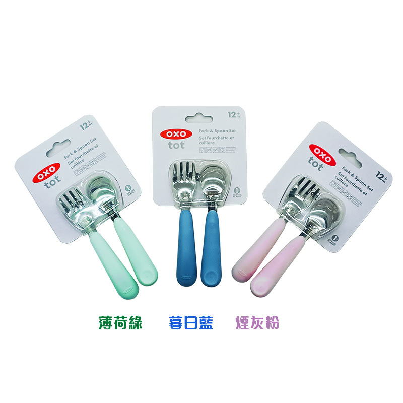 OXO tot 寶寶握叉匙組(薄荷綠/暮日藍/煙灰粉)莫藍迪新色 兒童餐具 12m+★衛立兒生活館★