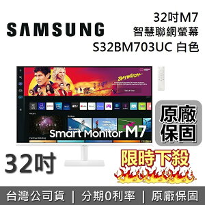 【全新品~現貨!限時下殺】SAMSUNG 三星 M7 S32BM703UCXZW 32型 4K UHD智慧聯網螢幕 白色 台灣公司貨