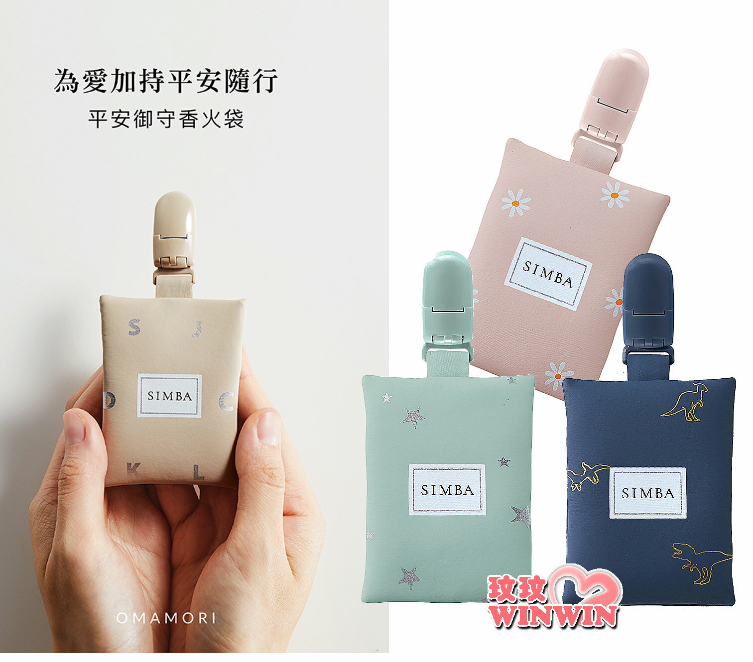 Simba 小獅王辛巴平安御守香火袋，彈跳式固定夾，一推即開，單手操作不費力