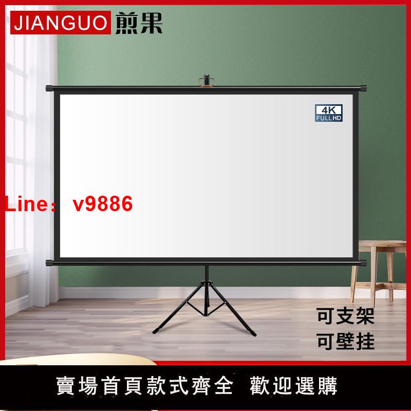 【臺灣公司 可開發票】煎果投影幕布支架幕布落地可移動家用投影儀幕布84寸100寸120寸高畫質可掛壁免打孔臥室簡易投影幕戶外投影幕布