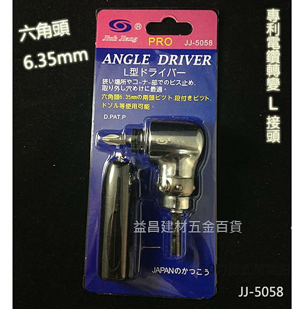 【台北益昌】Jiuh Jiang 巨匠 JJ-5058 專利電鑽轉變L接頭 六角頭 6.35mm