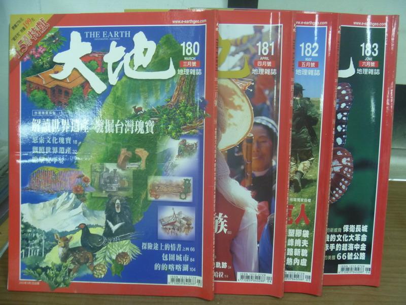 【書寶二手書T3／雜誌期刊_QNT】大地_180~183期間_4本合售_發掘台灣瑰寶等