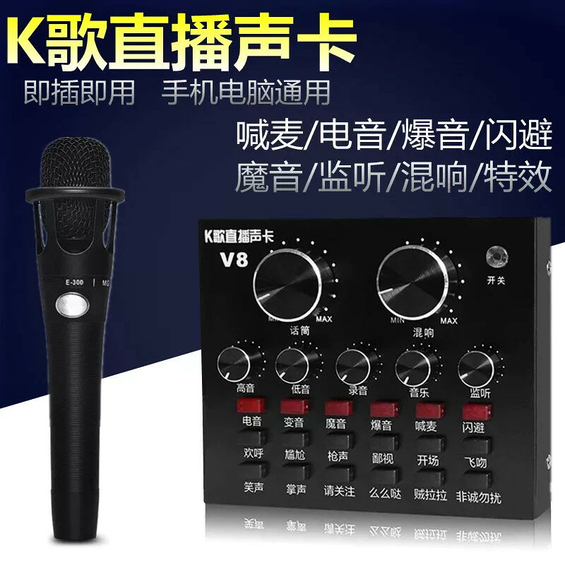 V8手機直播音效卡套裝E300麥克風快手電腦主播全民K歌錄音喊麥裝置