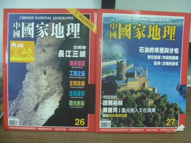 【書寶二手書T1／雜誌期刊_PLL】中國國家地理_26&27期_共2本合售_長江三峽等