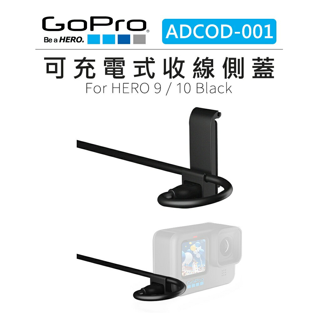EC數位 GOPRO 可充電式收線側 ADCOD-001 充電 收線蓋 邊充邊錄 運動相機 攝影 戶外拍攝 相機 錄影