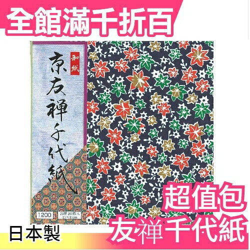 【友? 26種200枚入】日本製 友?千代紙 工藝色紙書籤文具150x150特價【小福部屋】