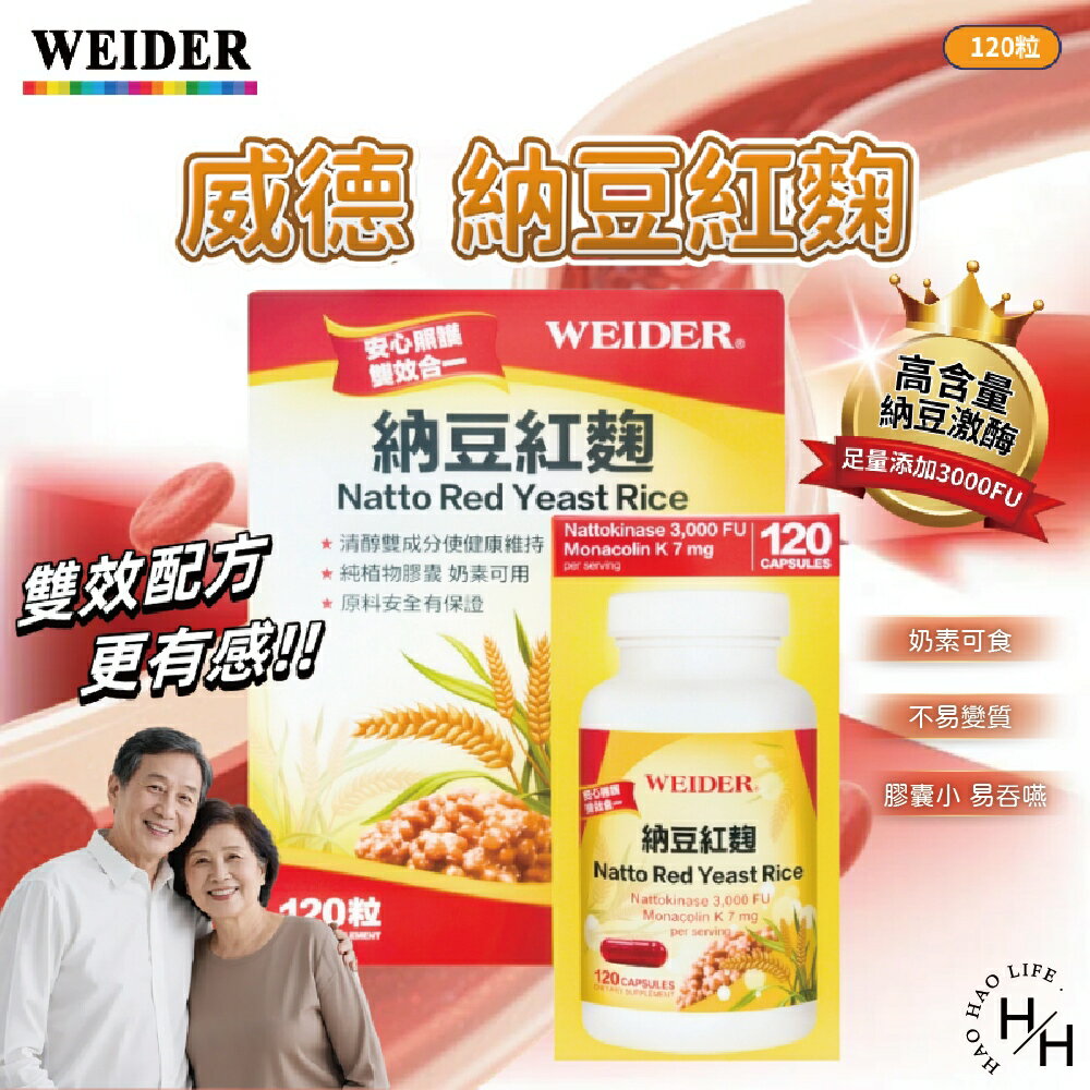 【好好生活｜ 威德】納豆紅麴(120粒) 純植物膠囊 蛋奶素 納豆 紅麴 保健食品 每日保健 納豆激酶 現貨快出