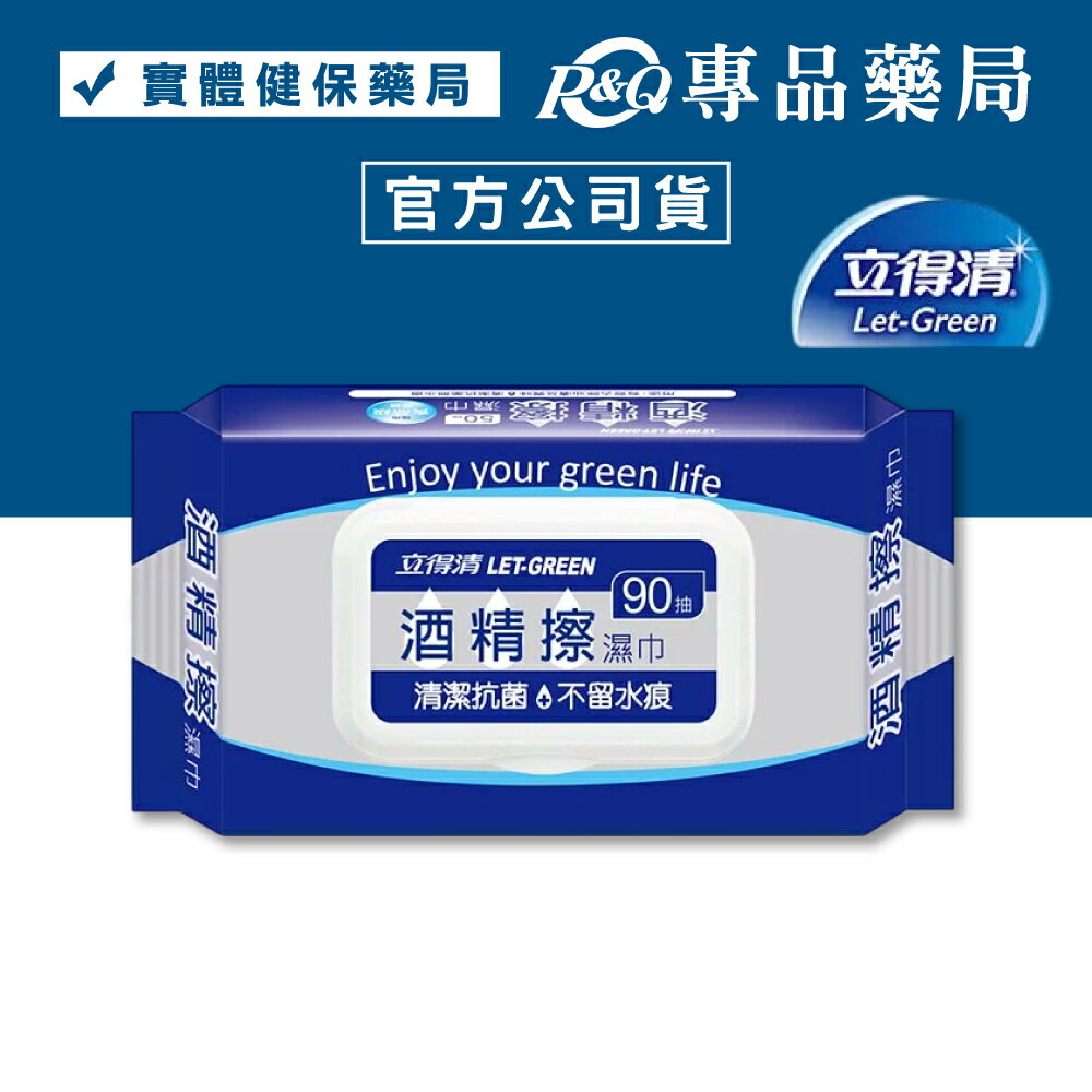 立得清 酒精擦濕巾 (食品級酒精 家庭必備) 90抽/包 專品藥局 【2022507】