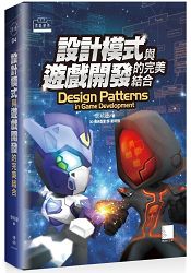 設計模式與遊戲開發的完美結合