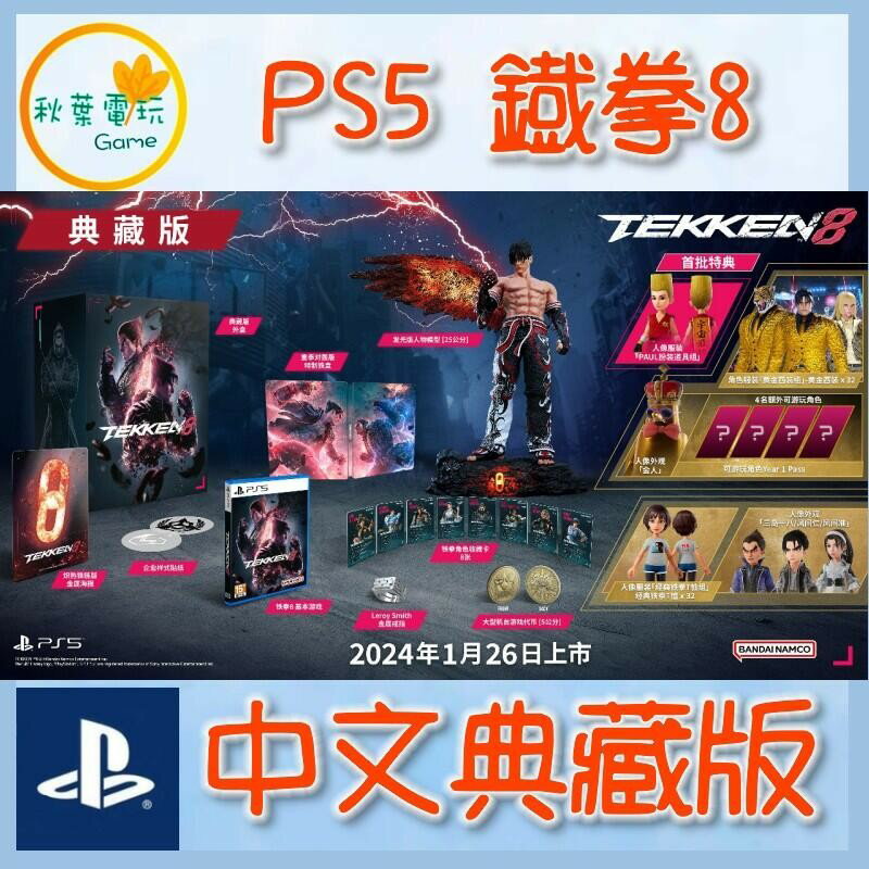 ●秋葉電玩● PS5 Tekken8 鐵拳8 中文典藏版