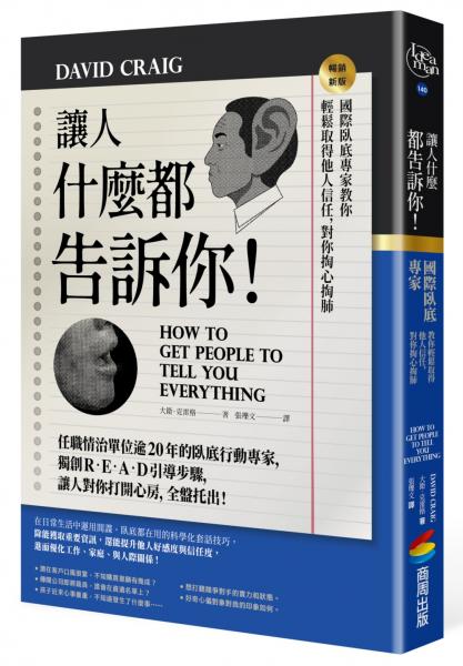 讓人什麼都告訴你！國際臥底專家教你輕鬆取得他人信任，對你掏心掏肺【暢銷新版】【城邦讀書花園】