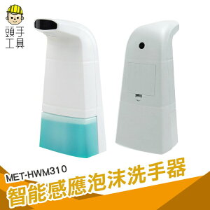 頭手工具 水槽洗潔精 水槽皂液器 感應皂液器 洗手機 MET-HWM310 高效除菌 洗手慕斯 皂液器