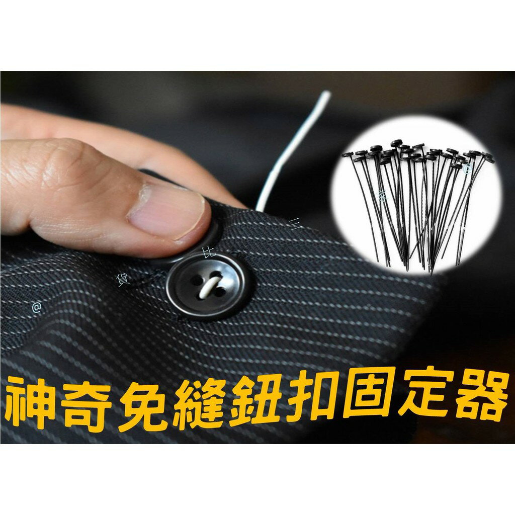 @貨比三家不吃虧@ 神奇免縫鈕扣固定器 fast button 快速鈕扣 免縫鈕釦 紐扣固定 居家 家用 學生 制服