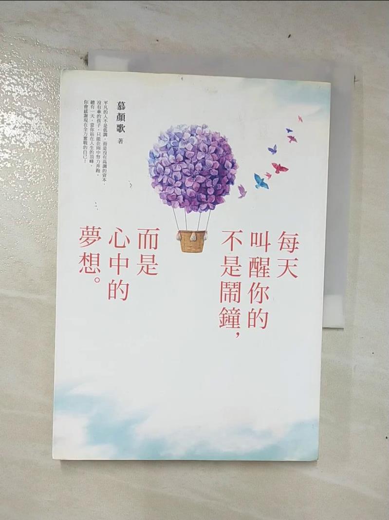 【書寶二手書T5／心靈成長 CN2】每天叫醒你的不是鬧鐘，而是心中的夢想：《你的善良必須有點鋒芒》文字治癒師寫給在艱難日子裡奮力前行的你，扭轉脫力人生的夢想攻略本！ 慕顏歌
