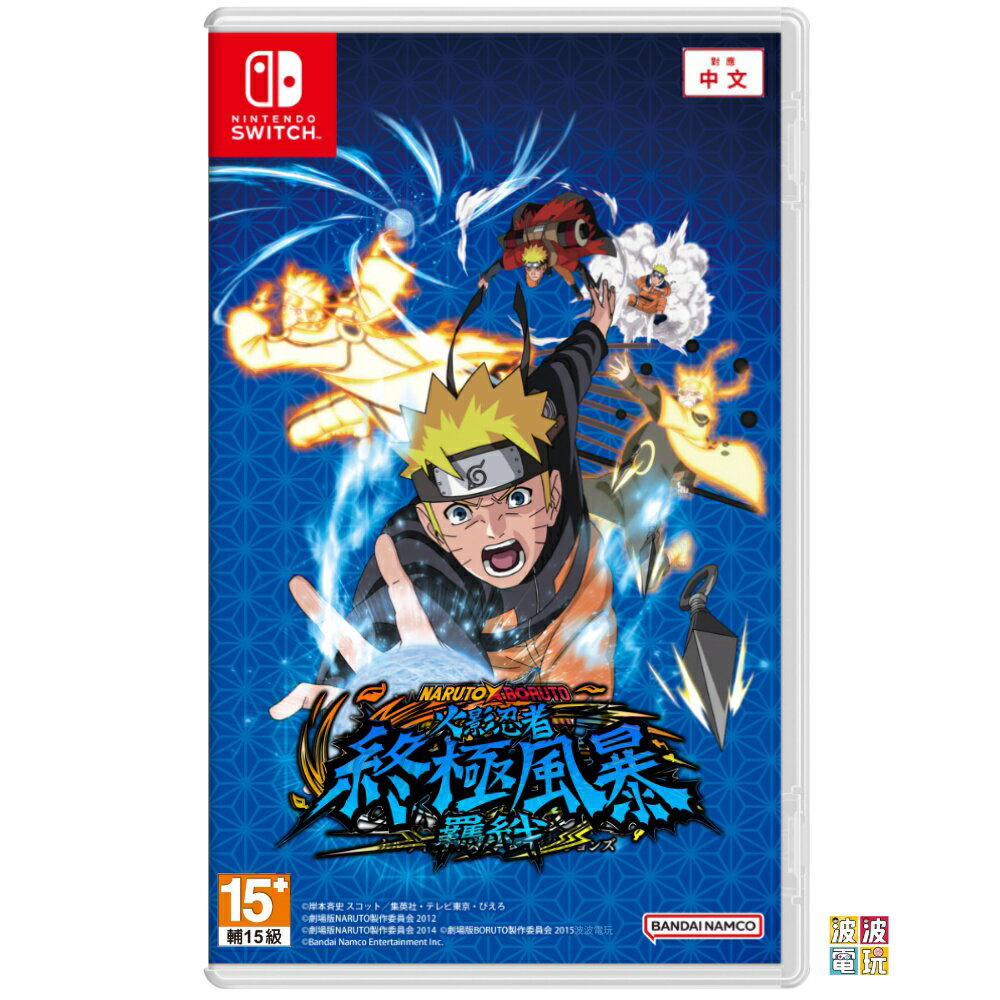 任天堂 Switch 《NARUTO X BORUTO 火影忍者 終極風暴羈絆》 中文版 【波波電玩】