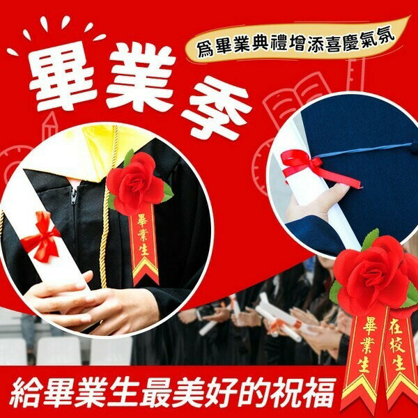 畢業生胸花 畢業生禮花 + 燙金儀條 /一組入(定8) 附別針 在校生胸花 玫瑰胸花 儀條 附別針 玫瑰花 人造花 2