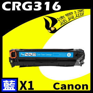【速買通】Canon CRG-316/CRG316 藍 相容彩色碳粉匣