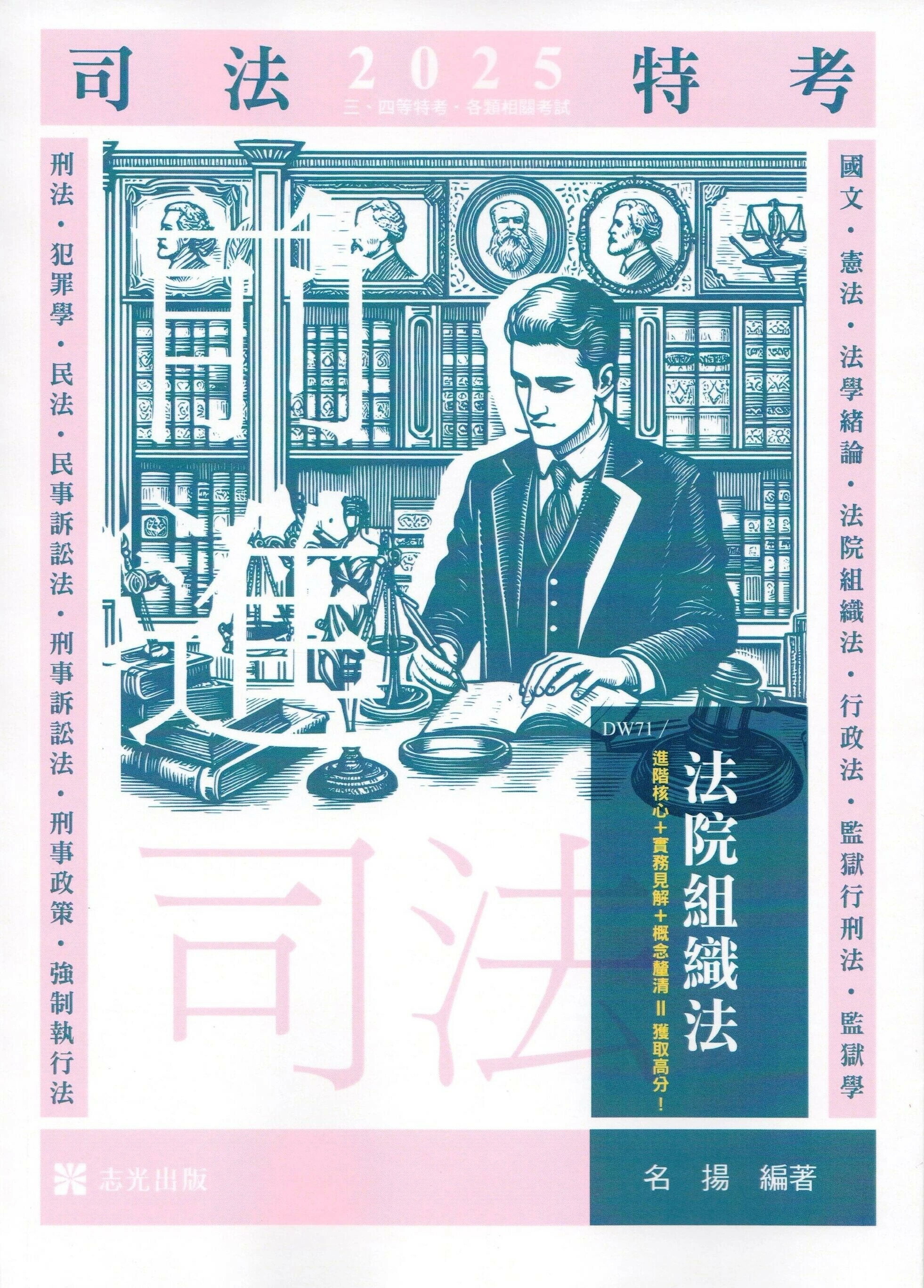 司法特考114－法院組織法  名揚 2024 志光