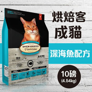 Oven-Baked烘焙客 成貓【深海魚配方】10磅(4.54公斤)