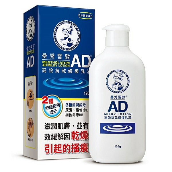 【曼秀雷敦】AD高效能抗乾修護乳液 120g/瓶 【上好連鎖藥局】曼秀雷敦AD